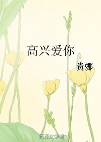 高興愛你