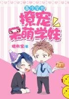 高冷學長撩寵呆萌學妹