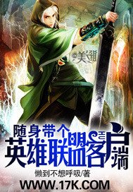 隨身帶個英雄聯盟客户端