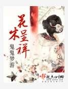 花木呈祥