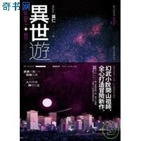 異世遊