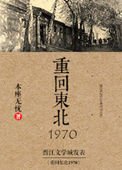 重回東北1970