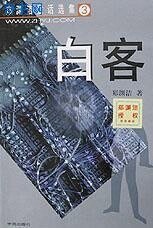 白客