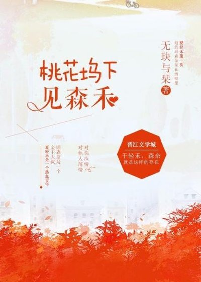 桃花塢下見森禾
