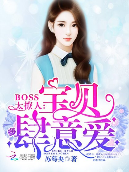 Boss太撩人:寶貝,肆意愛