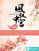 鳳儀中宮