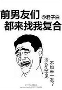 前男友們都來找我複合
