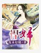 悍婦