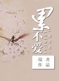 修仙之累不愛(修仙之寡夫)