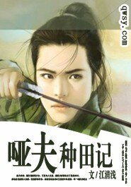 啞夫種田記