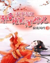 天下無雙:邪王絕寵錯嫁妃