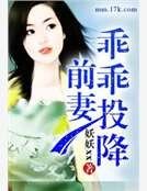前妻乖乖投降