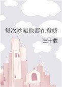 每次吵架他都在撒嬌