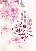 重生側福晉之逆命