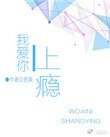 我愛你上癮