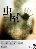 蟲屋(出書版)