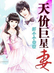 天價巨星妻