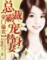 豪門偷歡:總裁霸寵替身妻