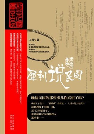 亂世解碼:犀利説民國(出書版)