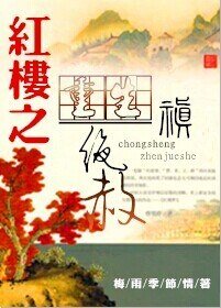 （BL-紅樓同人）重生紅樓之禛絕赦