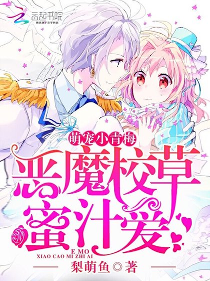 惡魔校草蜜汁愛:萌寵,小青梅