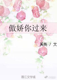 傲嬌你過來