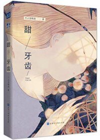 甜牙齒