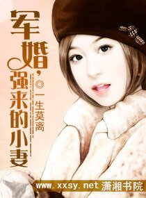 軍婚,強來的小妻