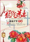 寵你為妻