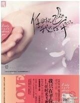 任時光飛逝,我只在乎你/等你來,塵埃落定