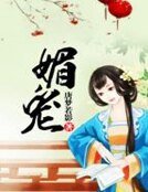 媚寵