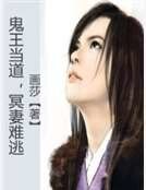 鬼王當道,冥妻難逃
