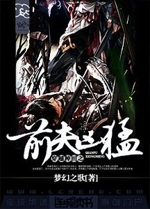 穿越種田之前夫兇猛