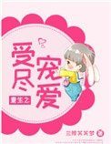 重生之受盡寵愛