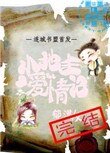 小地主愛情記