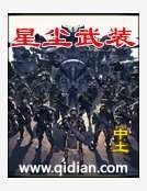 星塵武裝