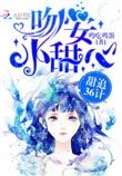 甜追36計:吻安,小甜心
