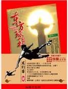 東方埂王