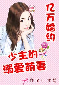 億萬獨寵:少主的溺愛萌妻
