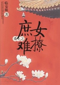 重生之庶女難撩