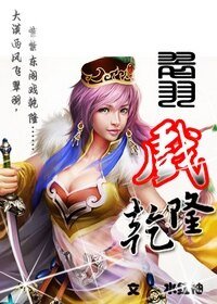 (影視同人)翠羽戲乾隆