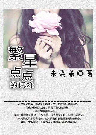繁星點點的閃爍