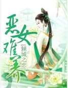 惡女難養