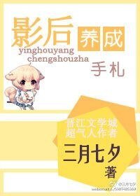 影后養成手札