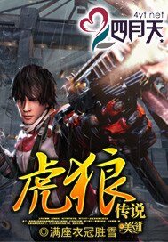 虎狼傳説