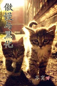 傲慢與黑化