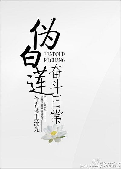 偽白蓮奮鬥日常