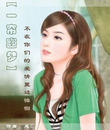 〖一簾幽夢〗不在你們的愛情裏邊徘徊