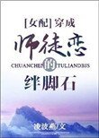 穿成師徒戀的絆腳石