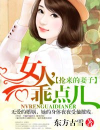 搶來的妻子·女人,乖點兒!